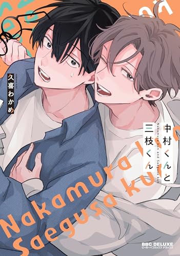 中村くんと三枝くん