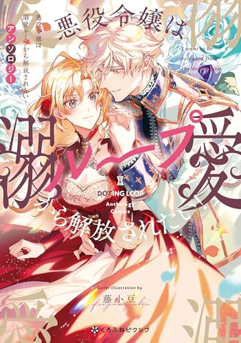 悪役令嬢は溺愛ループから解放されたい! アンソロジー