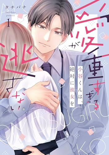 愛が重すぎる小谷くんは、絶対に彼女を逃さない（1）