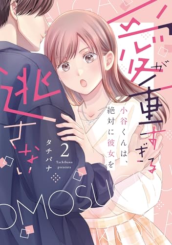 愛が重すぎる小谷くんは、絶対に彼女を逃さない（2）