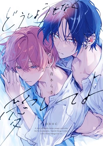 どうしようもなく愛してよ