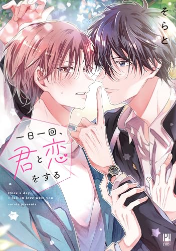 一日一回、君と恋をする