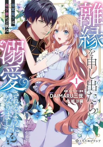 離縁を申し出たら溺愛されるようになりました!?(1) ~将軍閣下は年下妻にご執心~