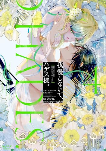 我慢しないで、ハデス様。(4) ~冷酷な冥王の純愛は底知れないほど深くて、重い~