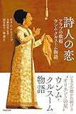 詩人の恋 〜アラブの歌姫ウンム・クルスーム物語