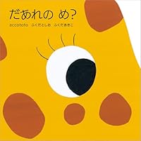 だあれの め？（単行本）