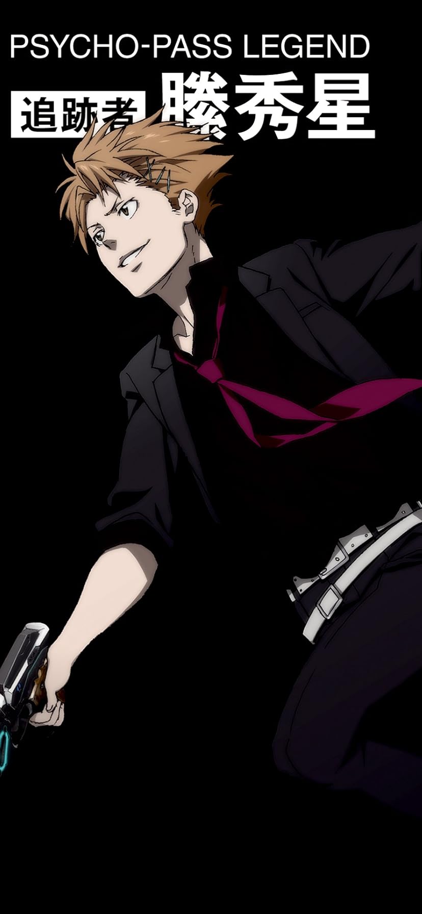 2019年秋アニメ - 追跡者 縢秀星