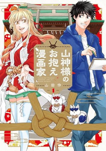 山神様のお抱え漫画家 1 (BLADEコミックス)