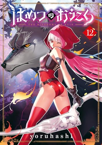 はめつのおうこく（12）