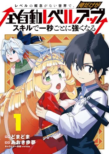 レベルの概念がない世界で、俺だけが【全自動レベルアップ】～スキルで一秒ごとに強くなる～（1）