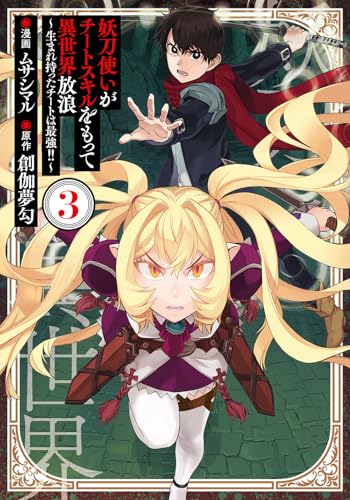 妖刀使いがチートスキルをもって異世界放浪 ～生まれ持ったチートは最強！！～（3）