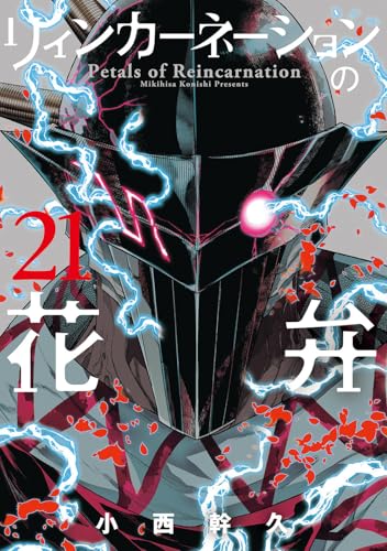 リィンカーネーションの花弁（21）