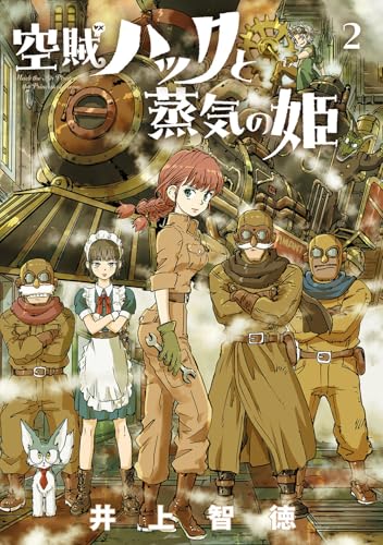 空賊ハックと蒸気の姫（2）