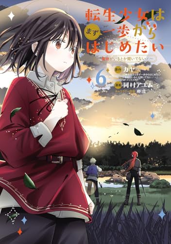 転生少女はまず一歩からはじめたい～魔物がいるとか聞いてない！～（6）
