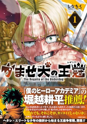 かませ犬の王冠（1）