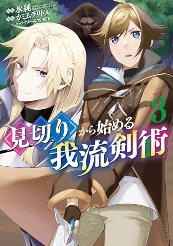 見切りから始める我流剣術（3）