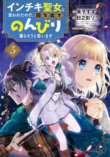 インチキ聖女と言われたので、国を出てのんびり暮らそうと思います（5）