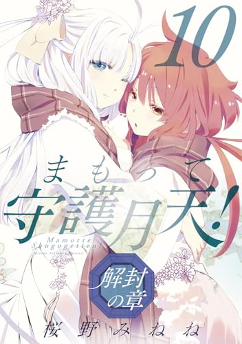 まもって守護月天！ 解封の章（10）