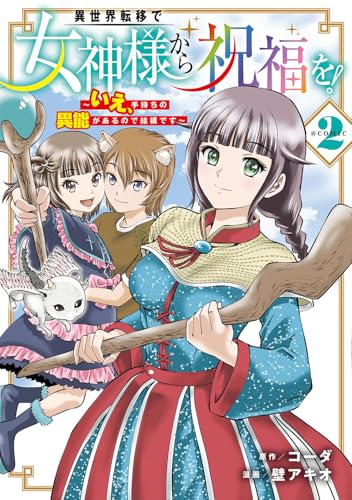 異世界転移で女神様から祝福を！ ～いえ、手持ちの異能があるので結構です～ @COMIC（2）