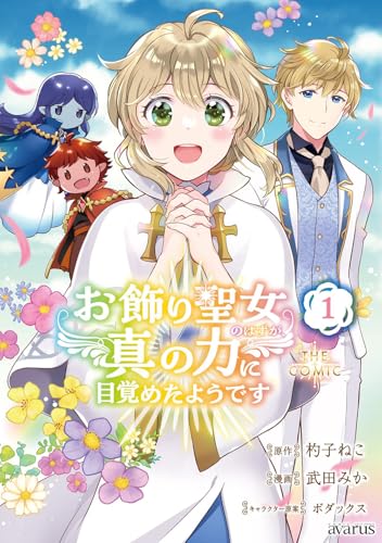 お飾り聖女のはずが、真の力に目覚めたようです THE COMIC（1）