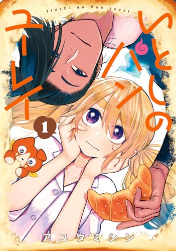 いとしのパンユーレイ（1）