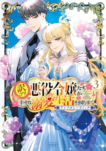 訳アリ悪役令嬢たちが幸せな溺愛生活を掴むまで アンソロジーコミック(3)