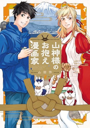 山神様のお抱え漫画家（2）（完）