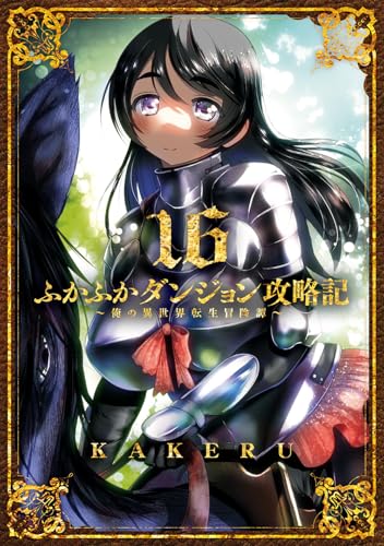 ふかふかダンジョン攻略記～俺の異世界転生冒険譚～（16）