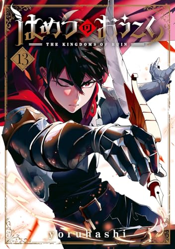 はめつのおうこく（13）