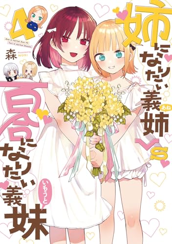 姉になりたい義姉VS百合になりたい義妹（4）（完）