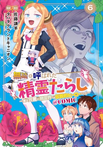 無能と呼ばれた『精霊たらし』 ～実は異能で、精霊界では伝説的ヒーローでした～＠COMIC（6）