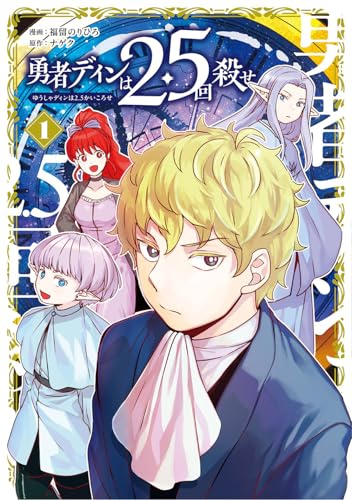 勇者ディンは2.5回殺せ（1）