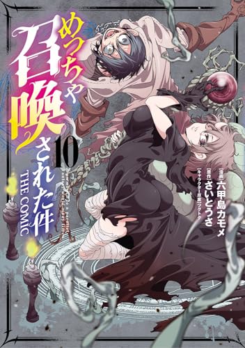 めっちゃ召喚された件 THE COMIC（10）