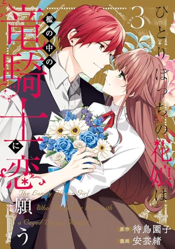 ひとりぼっちの花娘は檻の中の竜騎士に恋願う THE COMIC(3)