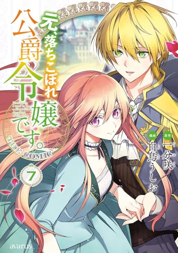 元、落ちこぼれ公爵令嬢です。THE COMIC(7)