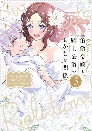 伯爵令嬢と騎士公爵のおかしな関係 THE COMIC(3)(完)