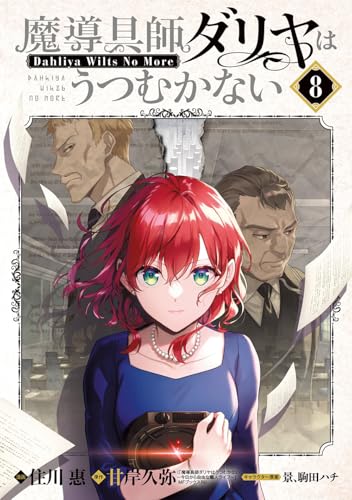 魔導具師ダリヤはうつむかない ～Dahliya Wilts No More～（8）