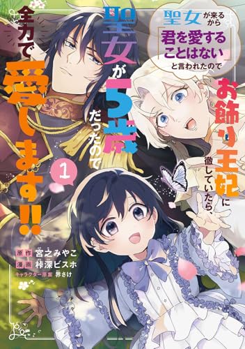 聖女が来るから「君を愛することはない」と言われたのでお飾り王妃に徹していたら、聖女が5歳だったので全力で愛します！！（1）