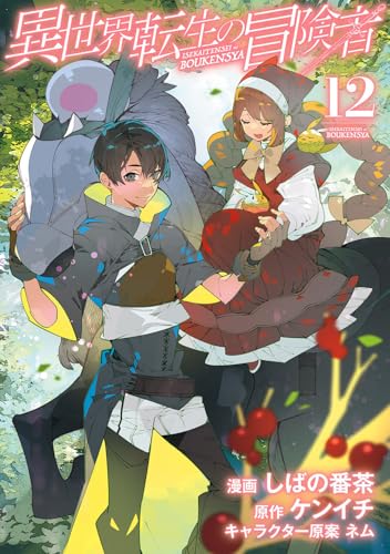 異世界転生の冒険者（12）