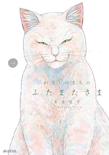 わたしのまちのふたまたさま（1）