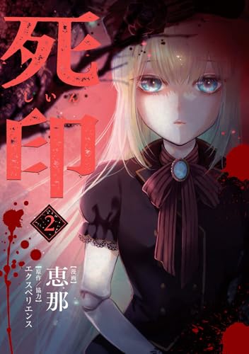 死印（2）（完）