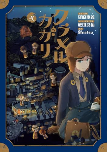 クラメルカガリ（2）（完）