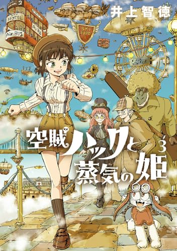 空賊ハックと蒸気の姫（3）