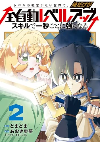 レベルの概念がない世界で、俺だけが【全自動レベルアップ】～スキルで一秒ごとに強くなる～（2）
