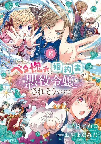 ベタ惚れの婚約者が悪役令嬢にされそうなので。（8）