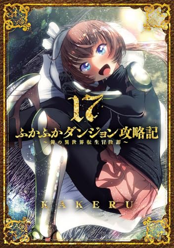 ふかふかダンジョン攻略記～俺の異世界転生冒険譚～（17）