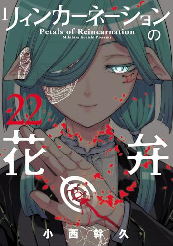 リィンカーネーションの花弁（22）