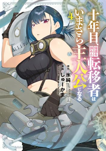 十年目、帰還を諦めた転移者はいまさら主人公になる（4）