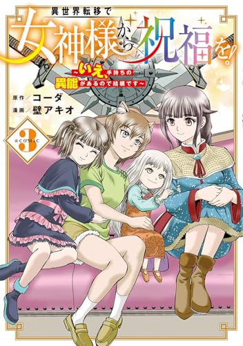 異世界転移で女神様から祝福を！ ～いえ、手持ちの異能があるので結構です～ @COMIC（3）