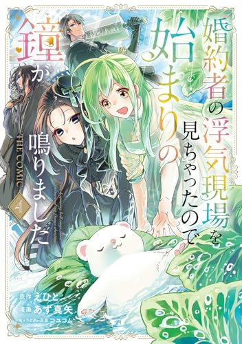 婚約者の浮気現場を見ちゃったので始まりの鐘が鳴りました THE COMIC（4）